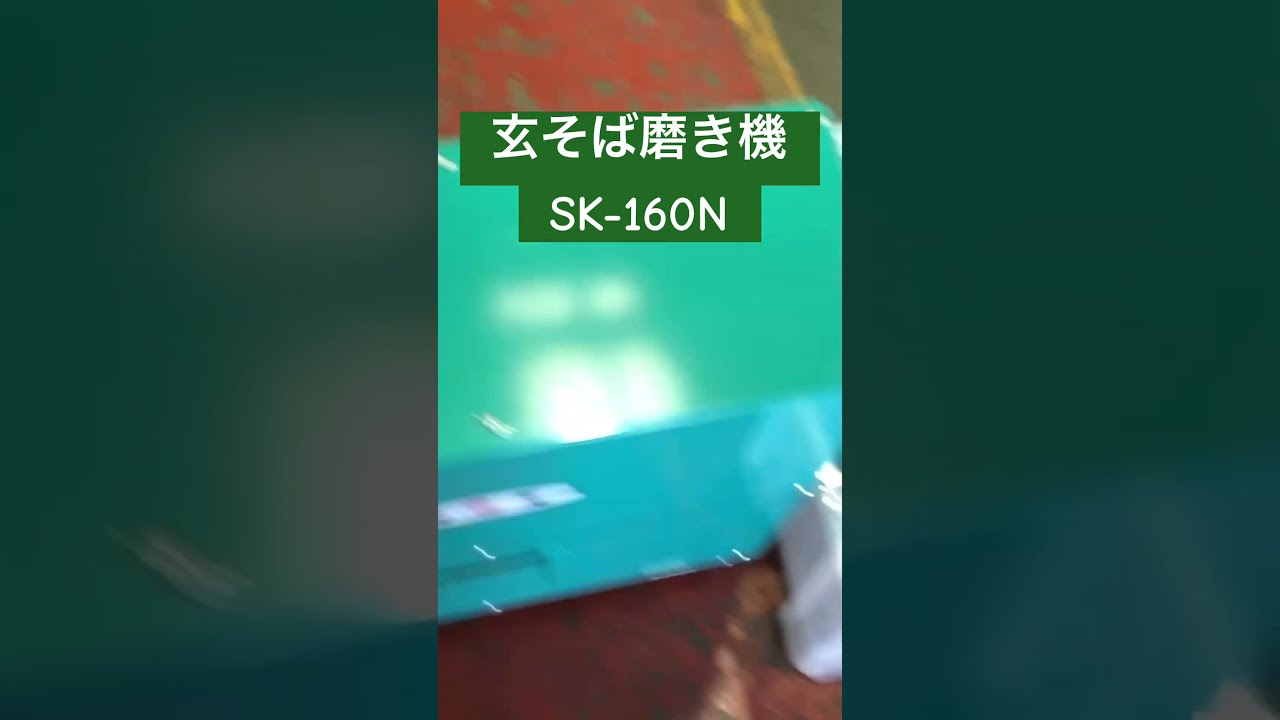 玄そば磨き機】SK-160N 動作の様子 #自家製粉 #国光社