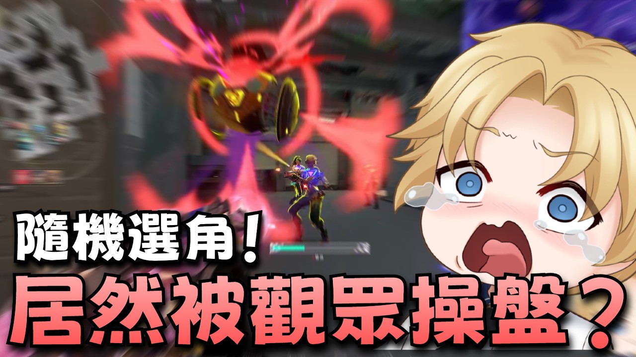 隨機選角！居然被觀眾操盤？【ThatisRui】《特戰英豪精華》Ep9｜ Valorant｜