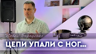 &quot;Цепи упали с ног...&quot; / Слово + молитва / Павел Бороденко