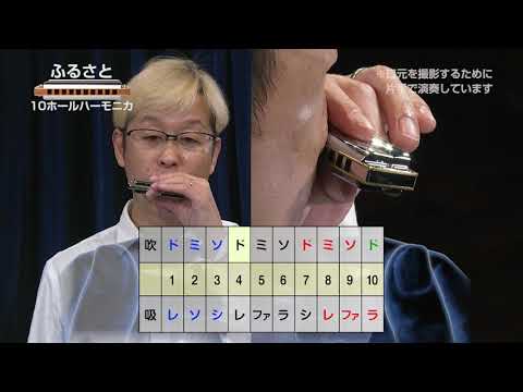 いろいろなメロディを演奏してみよう ふるさと <10ホールハーモニカ; - いろいろなメロディを演奏してみよう ふるさと <10ホールハーモニカ;