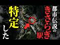 【怖い話】[ついに特定か!?]『きさらぎ駅』は〇〇県に実在した…2chの怖い話「如月駅・変な形の染み」【ゆっくり怪談】