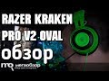 Razer Kraken Pro V2 Oval обзор наушников