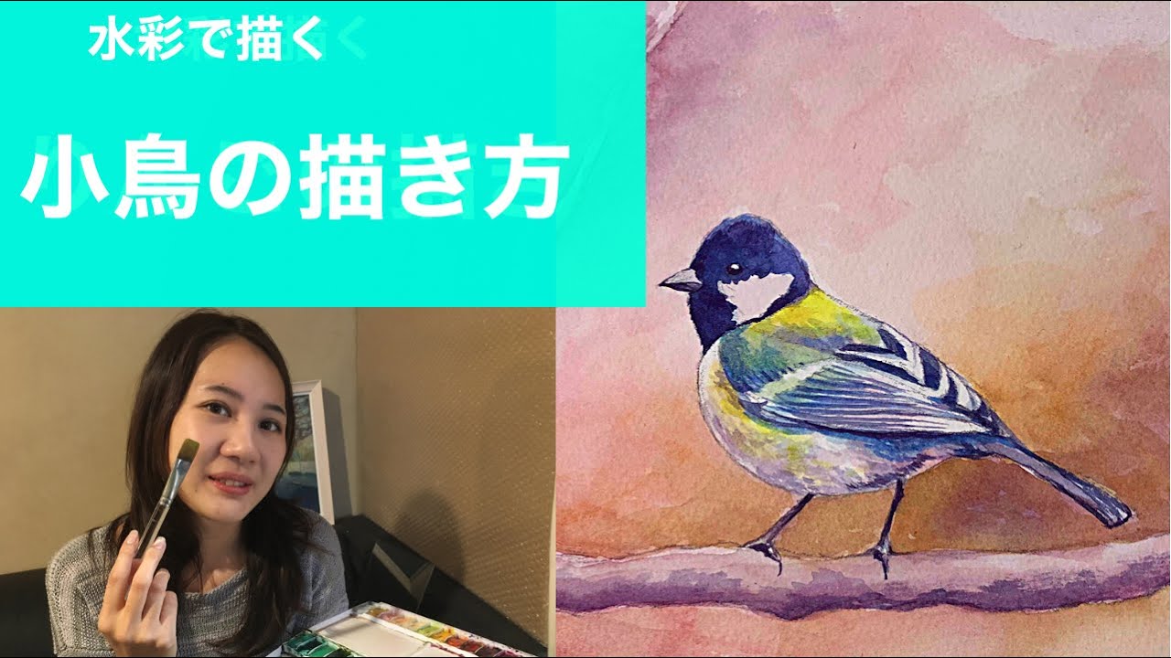 水彩画でシジュウカラを描いてみた - YouTube