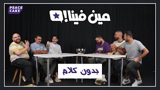 ? مين فينا ❔ بيعرف يمثل ?‍? إيليت ضد بيس كيك