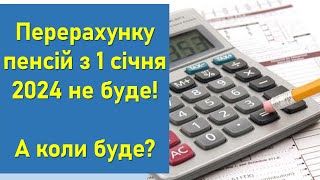 Перерахунок Пенсій З 1 Січня 2024 Року Не Буде! А Коли Буде?