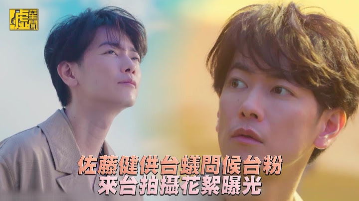佐藤健供台蟻問候台粉！來台拍攝茶廣告花絮曝光 - 天天要聞
