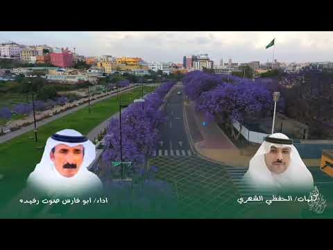 سكة التائهين كلمات الحفظي الشهري اداء ابو فارس صوت رفيده