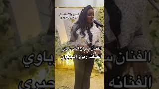 حفلة كاملة|| سراج الغرباوي _ زيزو المجبري 🔥🎤