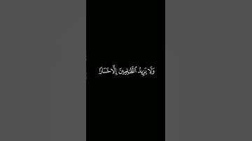 كروما آيات قرانية القارئ : علي جابر | سورة الإسراء | آية 82