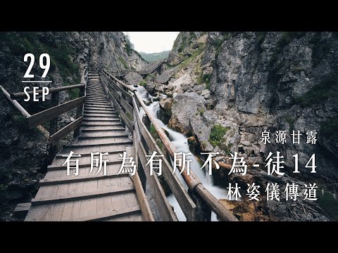 20200929泉源甘露│有所為,有所不為│使徒行傳14│林姿儀傳道