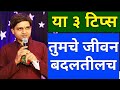      life changing 3 tips maulijee motivational dnyanyog dhyan shibir