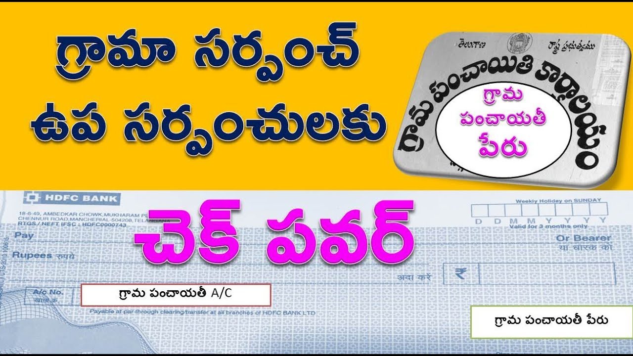 గ్రామా సర్పంచ్  ఉప సర్పంచులకు చెక్ పవర్ || Check power for gram sarpanch sub surfaces