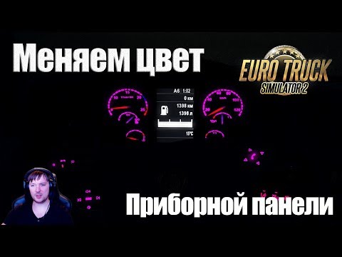 ETS2|Как Изменить Цвет Приборной Панели в Euro Truck Simulator 2|Делаем Свою Панель Приборов в ETS 2