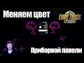 ETS2|Как Изменить Цвет Приборной Панели в Euro Truck Simulator 2|Делаем Свою Панель Приборов в ETS 2