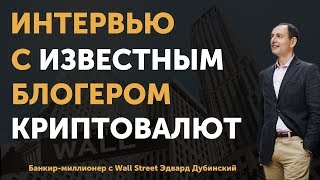 Интерьвю с известным блогером в сфере криптовалют | ММКрипто на канале Fintelect