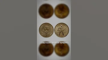 Советский золотой червонец  - интересные факты о деньгах