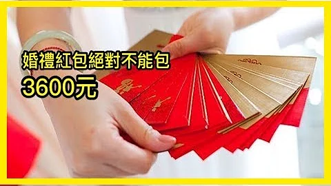 「婚禮紅包」千萬不要包3600！紅包數字的意義很重要，這樣做很得罪人，一定要記牢！ - 天天要聞