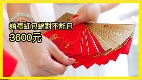 「婚禮紅包」千萬不要包3600！紅包數字的意義很重要，這樣做很得罪人，一定要記牢！ - 天天要聞