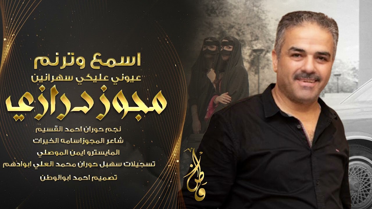 مجوز درازي ثقل_عيوني عليكي سهرانين | نجم حوران احمد القسيم |اسمع وترنم_2025