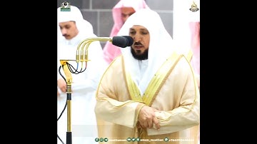 تلاوة فضيلة الشيخ د. ماهر المعيقلي من سورة آل عمران - ليلة 5 رمضان 1444هـ.