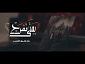 ي مت ى تفر ج ملا عقيل المطر