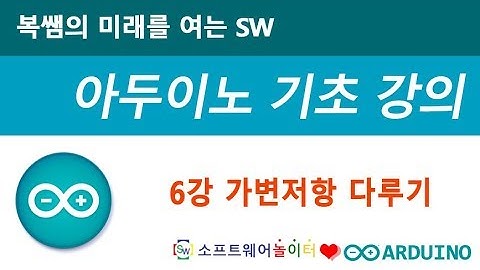 [아두이노 기초 강의] 6강 가변저항 다루기 (SONOL)