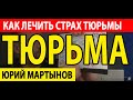 Страх тюрьмы и невроз | Страх тюремного заключения | Страх попасть в тюрьму и ОКР лечение