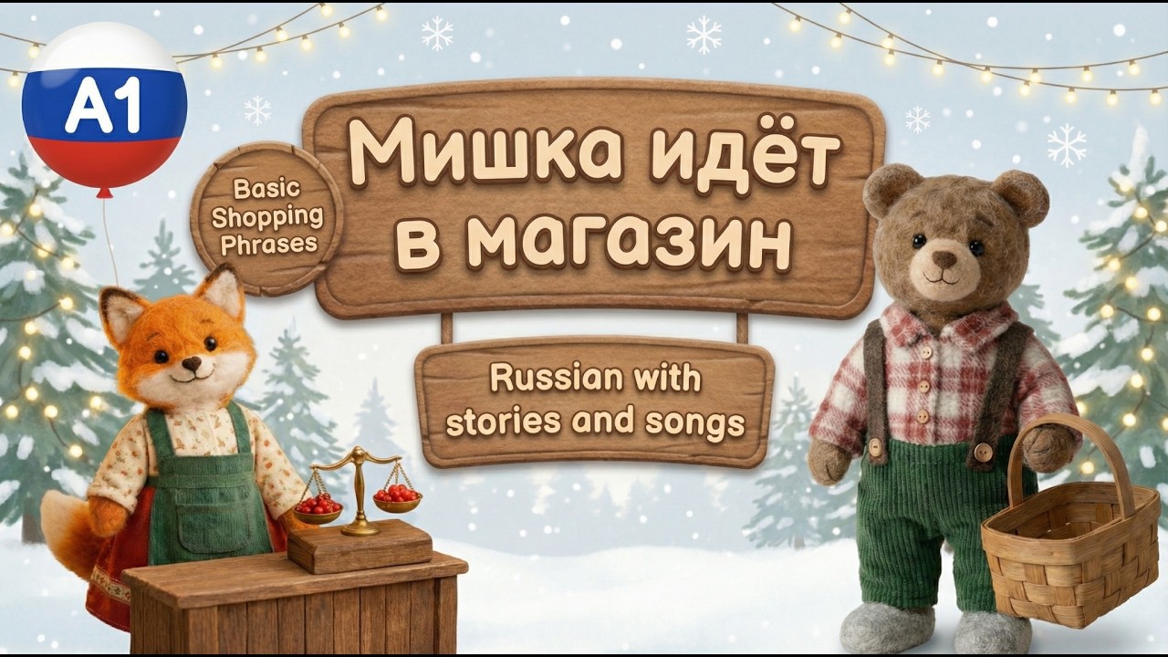 Learn Russian A1 - Мишка идёт в магазин 🛒 Mishka Goes to the Store — Easy Story and Song 🐻