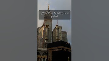 لا حول ولا قوة إلا بالله العلي العظيم #القرآن_الكريم #المصحف #سورة_إبراهيم
