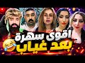 رامي_العبدالله مع بحبوح والبنات أقوى سهرة بعد غياب والضحك ما وقف mp3