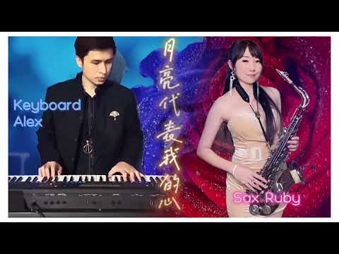 月亮代表我的心-SaxRuby&Keyboard Alex#華燈初上 #薩克斯風 #五月天