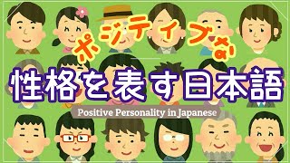 How To Describe Personality In Japanese With Pronunciation ポジティブな性格を表す日本語 Learn Japanese Youtube