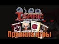 Настолка по Айзеку! Как играть? | The Binding of Isaac: Four Souls