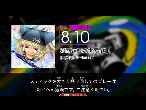 如雨露姫が世界征服(MAS) コナステGITADORA