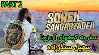 soheil sangarzadeh | سهيل سنگرزاده _سفر به كوههاى آريزونا قسمت دوم🌱🌎