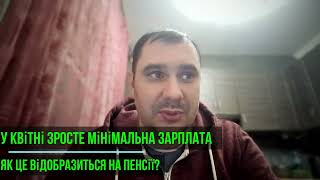 У квітні 2024 року зросте мінімальна зарплата - як це відобразиться на пенсії!?