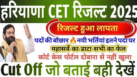 हरियाणा CET रिजल्ट हुआ लापता 🔥 HSSC CET RESULT 2025 || HSSC CET CUT OFF MARKS ALL POST #HSSC_CET