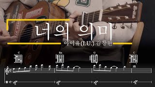 너의 의미 - 아이유(I.U.) 김창완 (Guitar TAB) by 서동욱