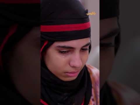 ريم تبكي خائفة في أول يوم لها مع حارث- طريق إجباري