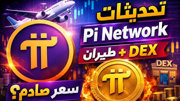 🚀 تحديثات Pi Network الجديدة 2025 | طيران عالمي + DEX لامركزي هل السعر قادم؟