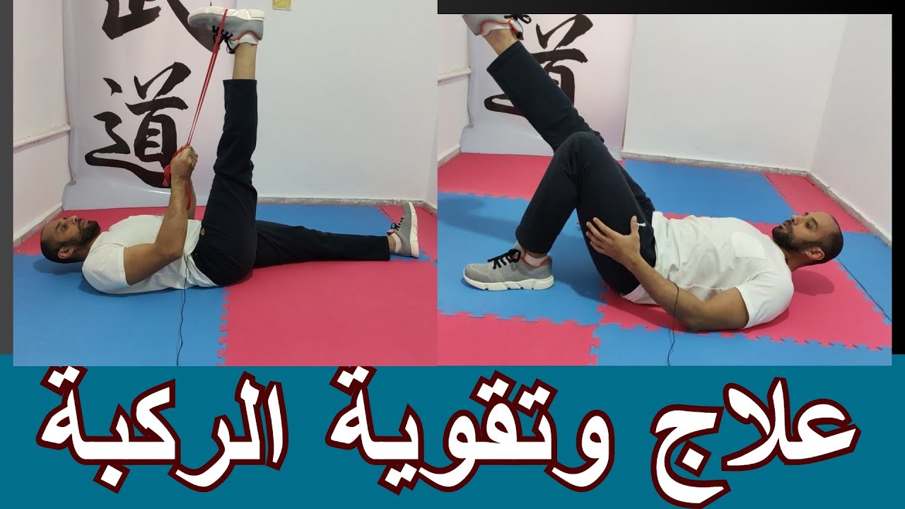Knee strengthening exercises| تمارين لتقوية الركبة | تمارين علاجية للركبة الضعيفة