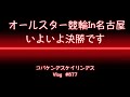 【競輪】名古屋オールスター決勝戦コバケンデスケイリンデス