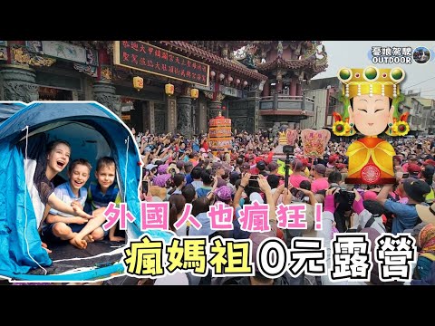 今晚睡媽祖旁｜大甲媽祖遶境進香【萬人空巷瘋什麼？！媽祖遶境進香懶人包】白沙屯媽、大甲媽大不同！無形文化資產｜大甲鎮瀾宮｜白沙屯拱天宮｜CarCamping｜Vanlife《憂娘駕駛Outdoor》