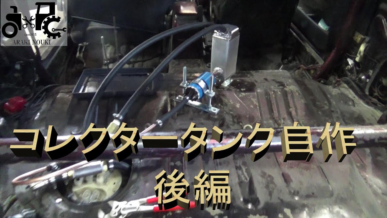 オイルキャッチタンクでコレクタータンクを作る 後編 サーキット専用車両改造計画 Youtube