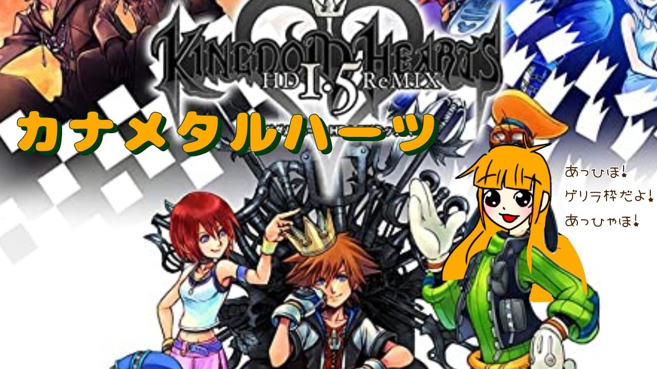 【KH】 ネタバレ禁止