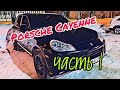 Porsche Cayenne под проект. Часть 1 (Обзор)