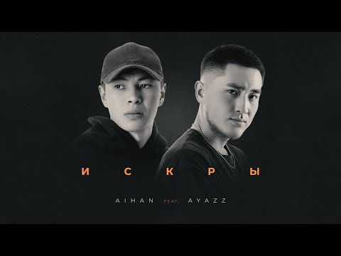 AIHAN feat. Ayazz - Искры (Lyric Video)