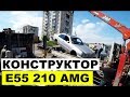 Авто из Японии -конструктор Mercedes Benz E55 210 AMG левый руль без пробега с аукциона Японии!