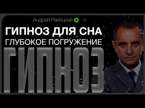 Гипноз для сна. Глубокое погружение.