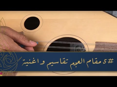 الدرس 5 بداية العزف على مقام العجم تعلم اغنية وتقاسيم وتمارين